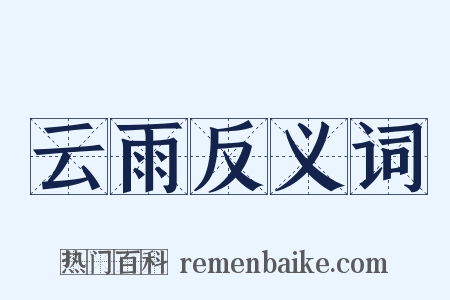 云雨反义词是什么意思的图片